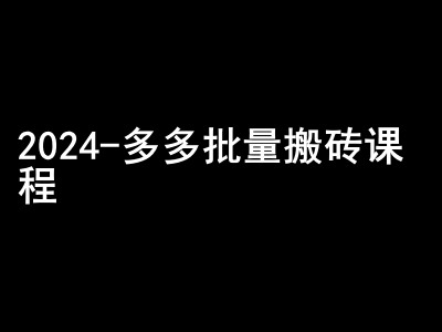2024拼多多批量搬砖课程-闷声搞钱小圈子 - 识享社-识享社