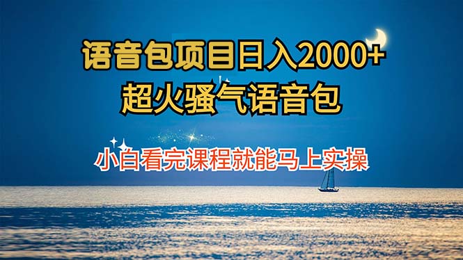 语音包项目 日入2000+ 超火骚气语音包小白看完课程就能马上实操 - 识享社-识享社