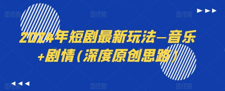 2024年短剧最新玩法—音乐+剧情(深度原创思路) - 识享社-识享社