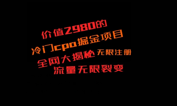 价值2980的CPA掘金项目大揭秘，号称当天收益200+，不见收益包赔双倍 - 识享社-识享社