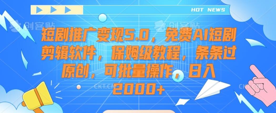 短剧推广变现5.0，免费AI短剧剪辑软件，保姆级教程，条条过原创，可批量操作，日入2000+【揭秘】 - 识享社-识享社