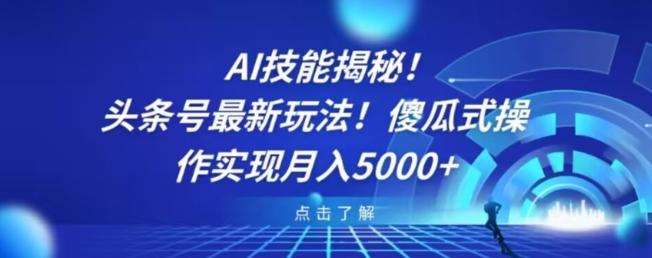 AI技能揭秘！头条号最新玩法！傻瓜式操作实现月入5000+ - 识享社-识享社