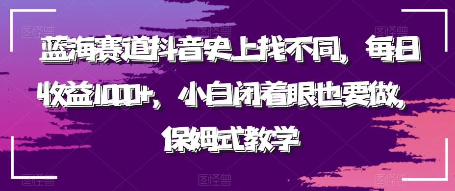 蓝海赛道抖音史上找不同，每日收益1000+，小白闭着眼也要做，保姆式教学 - 识享社-识享社