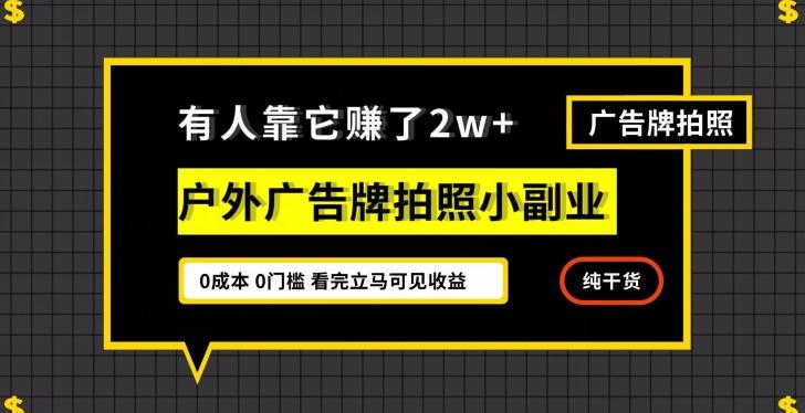 有人靠它赚了2w+，户外广告牌拍照小副业，有手机就能做-识享社