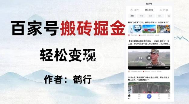 百家号掘金项目玩法，无脑搬运可批量操作，单日收益500+ - 识享社-识享社