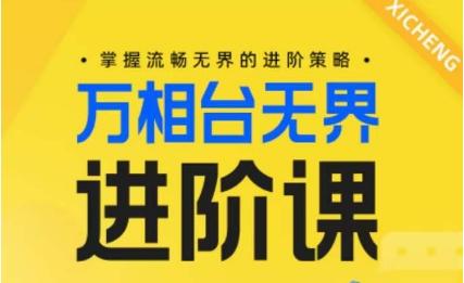 电商万相台无界进阶课，掌握流畅无界的进阶策略 - 识享社-识享社