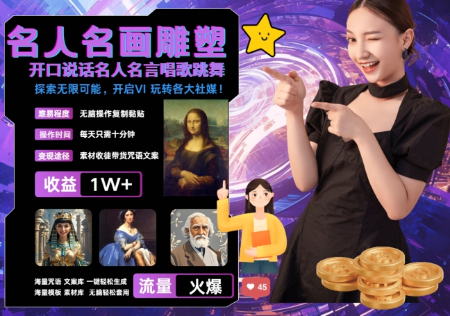 世界名画名人名言超强反转唱歌跳舞说话 吸睛火爆流量爆炸 每天三分钟 轻松月入破W - 识享社-识享社