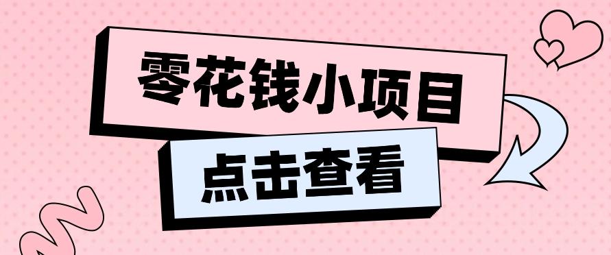 2024兼职副业零花钱小项目，单日50-100新手小白轻松上手(内含详细教程) - 识享社-识享社