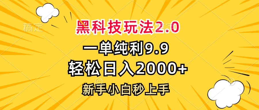 黑科技玩法2.0，一单9.9，轻松日入2000+，新手小白秒上手 - 识享社-识享社