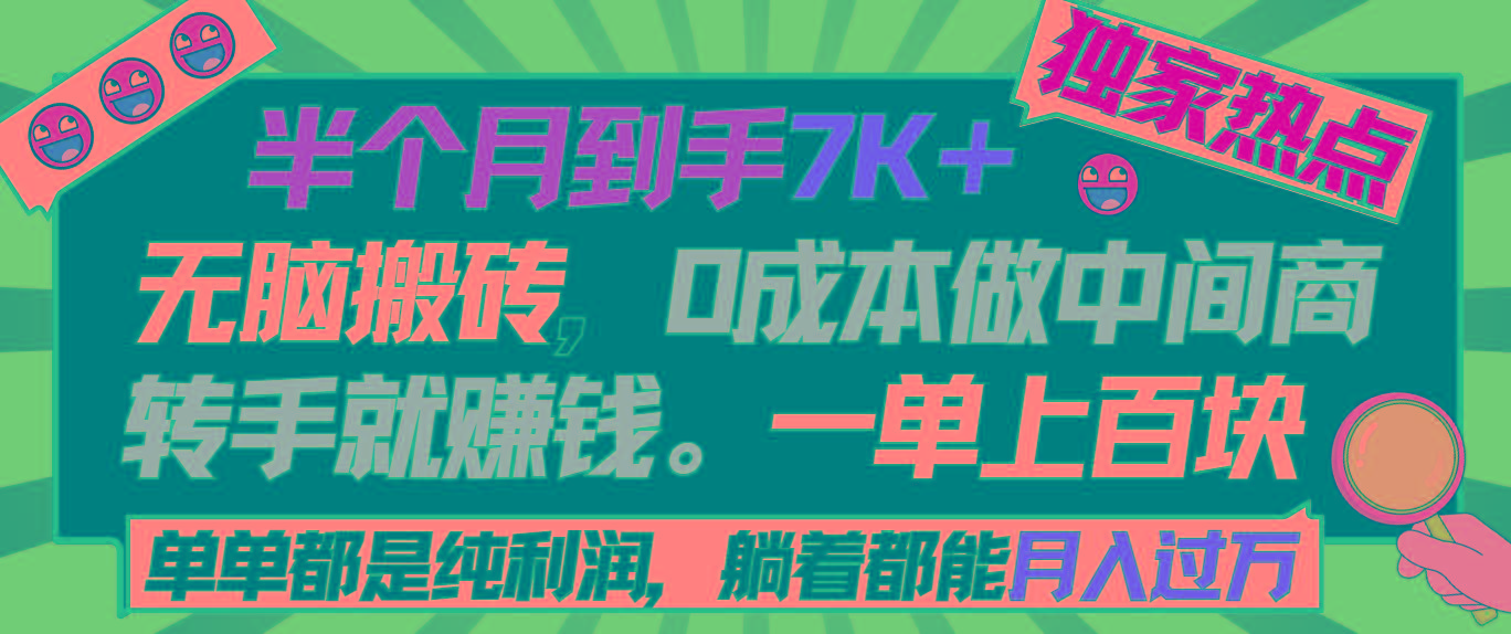 半个月收益7K+,无脑搬砖,0成本做中间商,转手就赚钱,一单上百块,单...-识享社