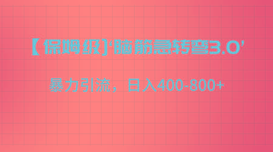 【保姆级】‘脑筋急转去3.0’暴力引流、日入400-800+-识享社