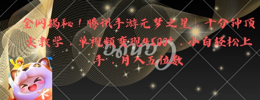 全网揭秘！腾讯手游元梦之星，十分钟顶尖教学，单视频变现4500+【揭秘】 - 识享社-识享社