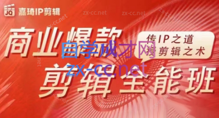 嘉琦·商业爆款剪辑全能班 - 识享社-识享社