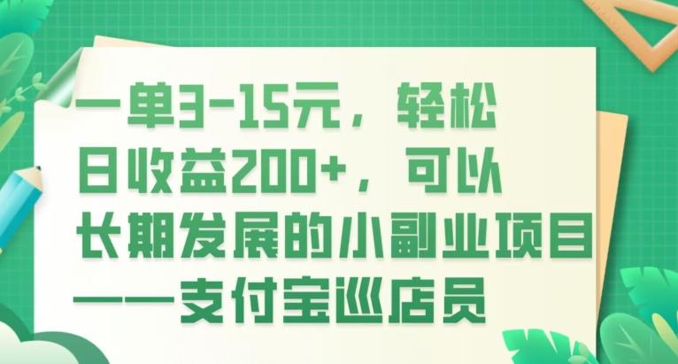 一单3-15元，轻松日收益200+，可以长期发展的小副业项目——支付宝巡店员 - 识享社-识享社