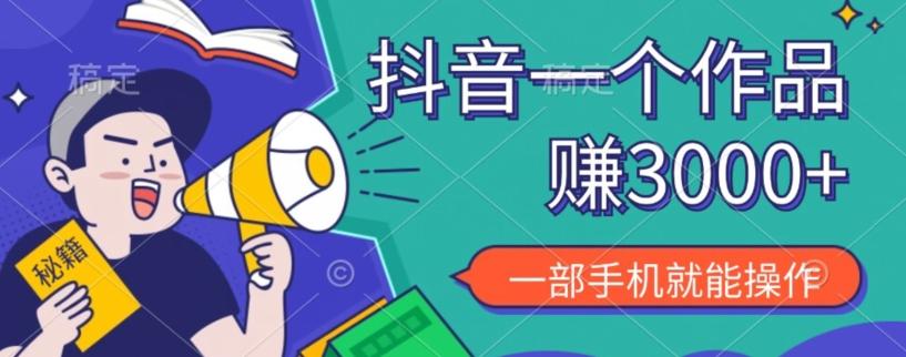 抖音一个作品赚了3000+，亲测有效，一部手机就能操作 - 识享社-识享社