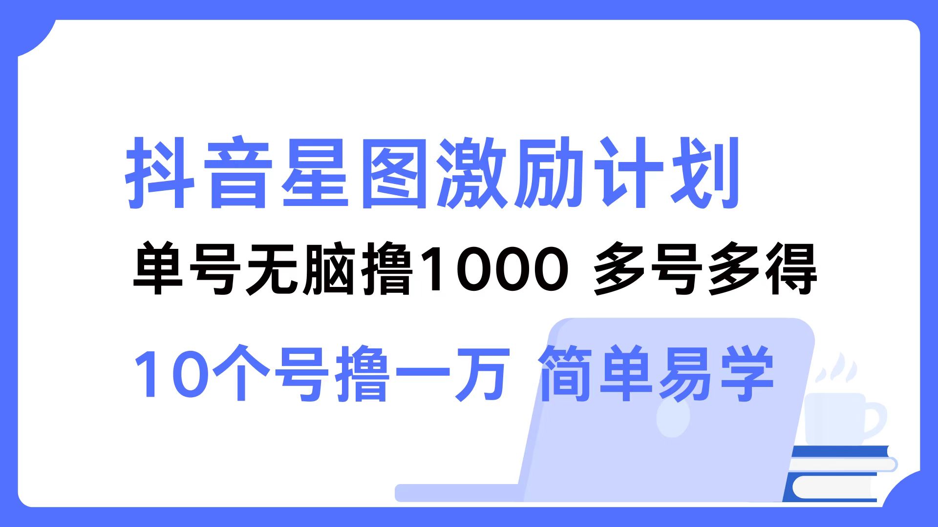 抖音星图激励计划 单号可撸1000 2个号2000 多号多得 简单易学 - 识享社-识享社