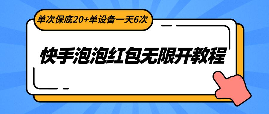 快手泡泡红包无限开教程，单次保底20+单设备一天6次-识享社
