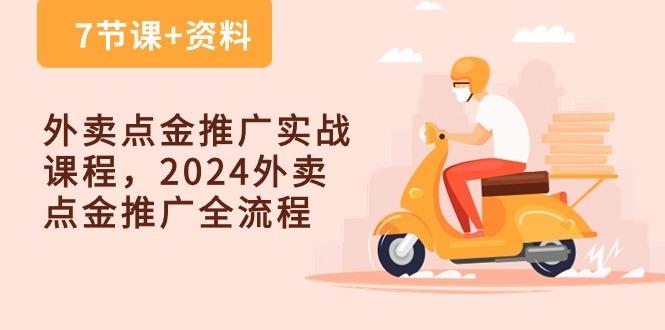 外卖 点金推广实战课程，2024外卖 点金推广全流程(7节课+资料 - 识享社-识享社