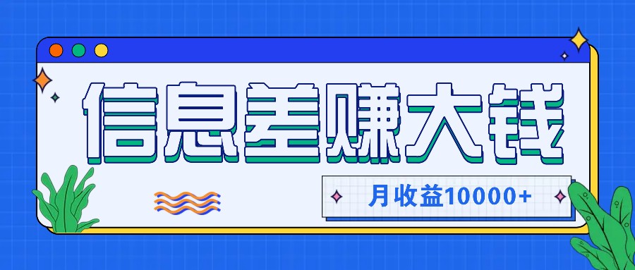 利用信息差赚钱，零成本零门槛专门赚懒人的钱，月收益10000+ - 识享社-识享社