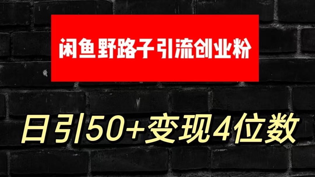 大眼闲鱼野路子引流创业粉，日引50+单日变现四位数 - 识享社-识享社