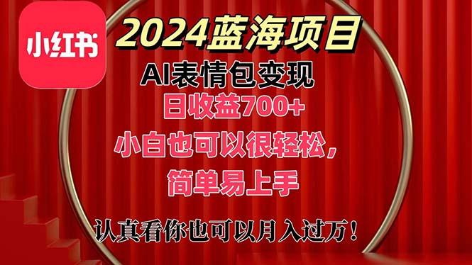 上架1小时收益直接700+，2024最新蓝海AI表情包变现项目，小白也可直接… - 识享社-识享社