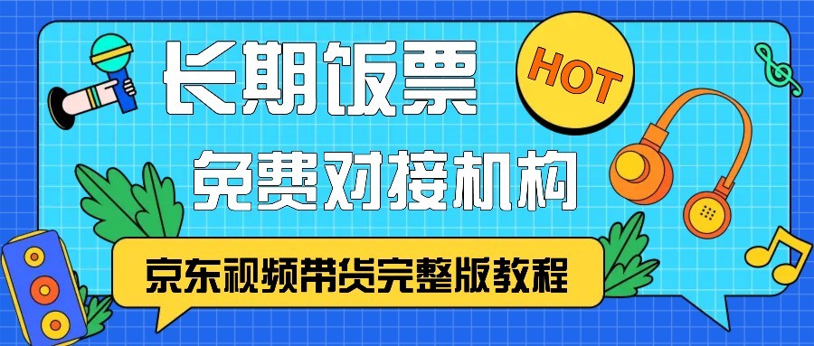 京东视频带货完整版教程,长期饭票、免费对接机构-识享社