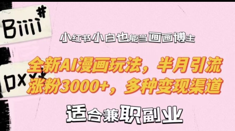 小红书小白也能当画画博主，全新AI漫画玩法，半月引流涨粉3000+，多种变现渠道【揭秘】 - 识享社-识享社