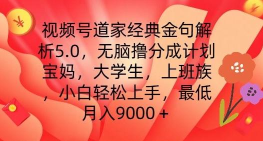 视频号道家经典金句解析5.0.无脑撸分成计划，小白轻松上手，最低月入9000+【揭秘】 - 识享社-识享社