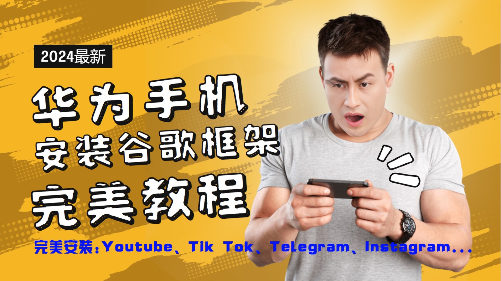 华为手机安装谷歌框架完美教程，开启你的Tiktok，油管，Tg，Instagra之路-识享社