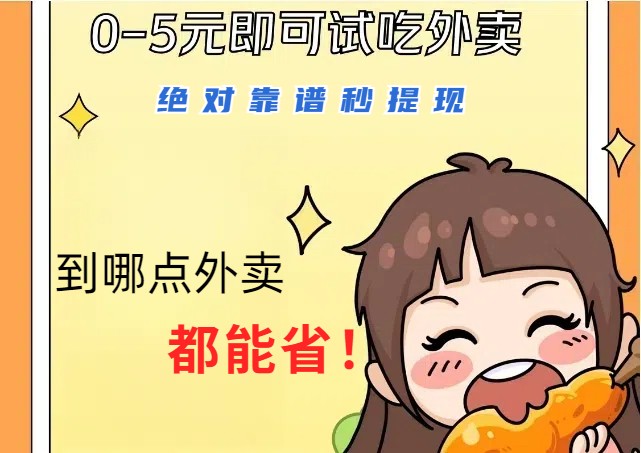1~5元就可以吃一顿外卖，绝对靠谱秒提现，能省点钱就是点 省即赚 - 识享社-识享社