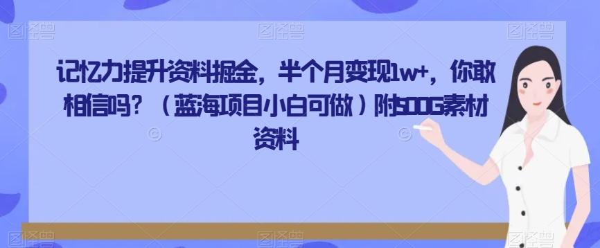记忆力提升资料掘金，半个月变现1w+，你敢相信吗？（蓝海项目小白可做）附500G素材资料 - 识享社-识享社