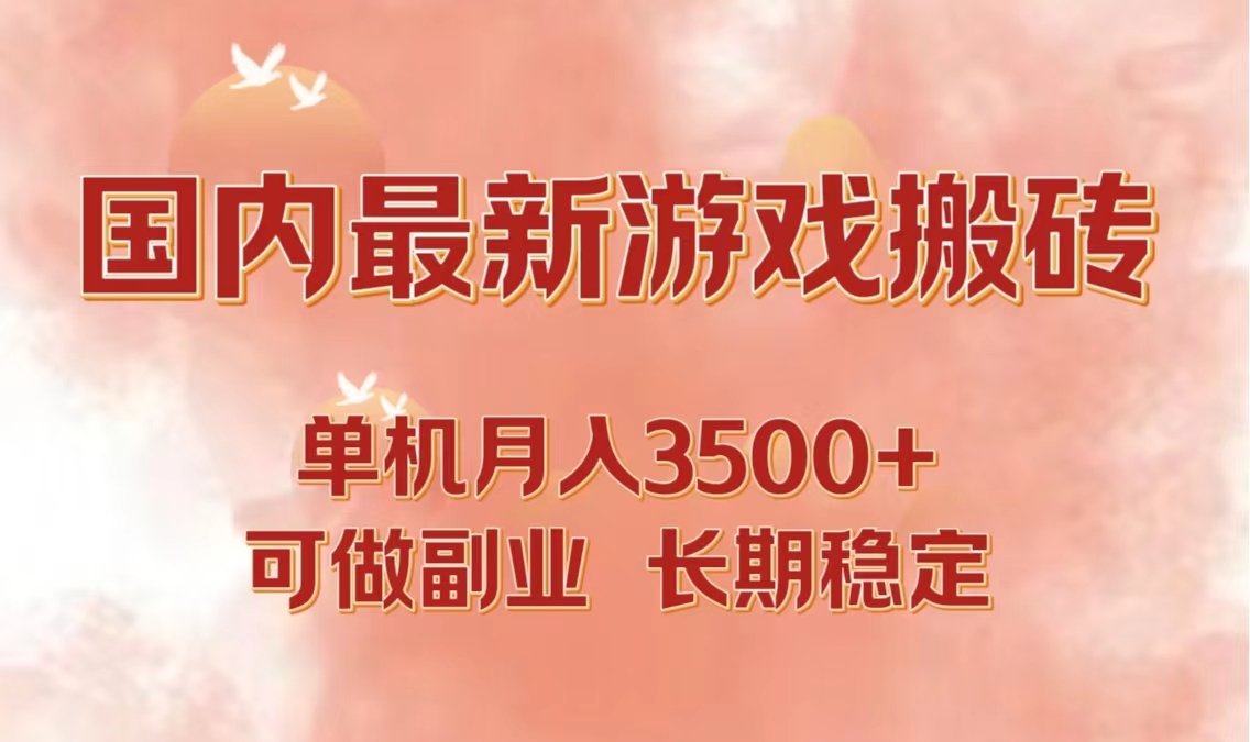 国内最新游戏打金搬砖，单机月入3500+可做副业 长期稳定 - 识享社-识享社