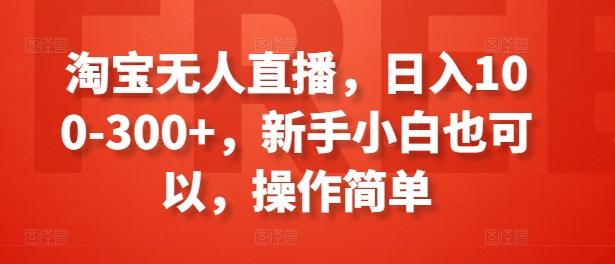 淘宝无人直播，日入100-300+，新手小白也可以，操作简单 - 识享社-识享社
