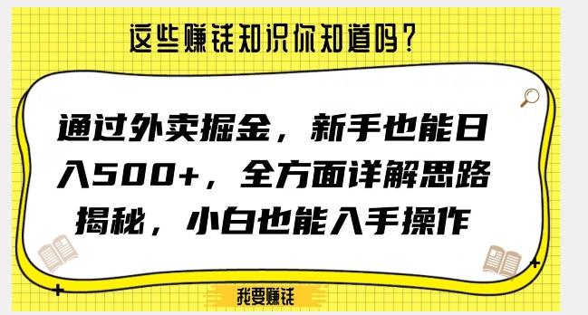 通过外卖掘金，新手也能日入500+，全方面详解思路揭秘，小白也能上手操作【揭秘】-识享社