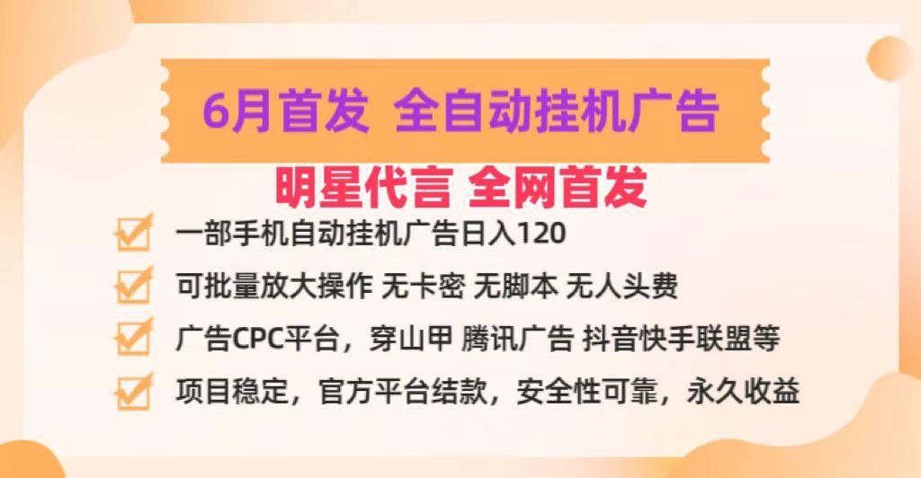 明星代言掌中宝广告联盟CPC项目，6月首发全自动挂机广告掘金，一部手机日赚100+-识享社