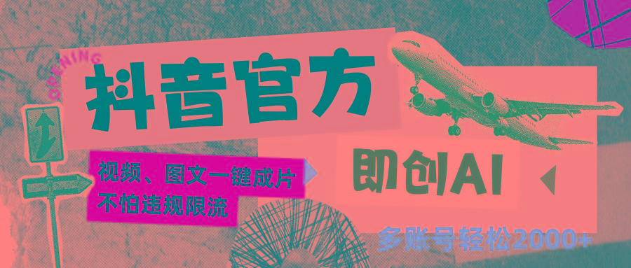 抖音官方即创AI一键图文带货不怕违规限流日入2000+ - 识享社-识享社