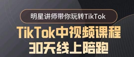 TikTok中视频课程30天线上陪跑，明星讲师带你玩转TikTok - 识享社-识享社