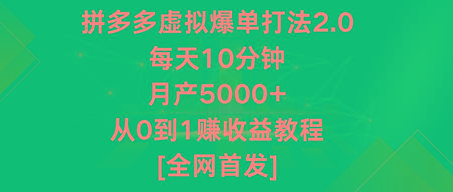 拼多多虚拟爆单打法2.0，每天10分钟，月产5000+，从0到1赚收益教程-识享社