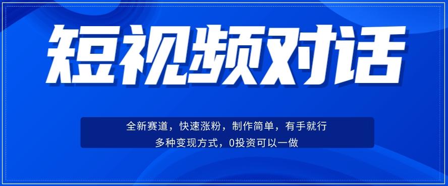 短视频聊天对话赛道:涨粉快速、广泛认同,操作有手就行,变现方式超多种-识享社