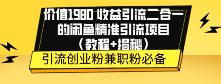 价值1980收益引流二合一的闲鱼精准引流项目（教程+揭秘） - 识享社-识享社