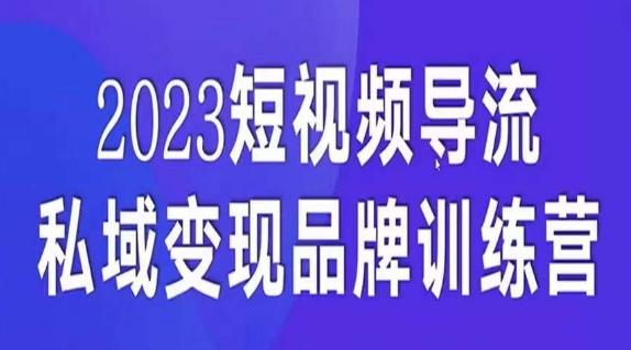 短视频导流·私域变现先导课，5天带你短视频流量实现私域变现 - 识享社-识享社