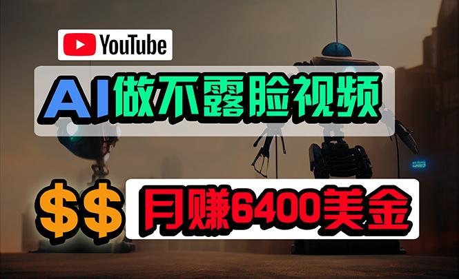 (9977期)免费AI工具做不露脸YouTube视频，6400美金月，无任何门槛，小白轻松上手 - 识享社-识享社