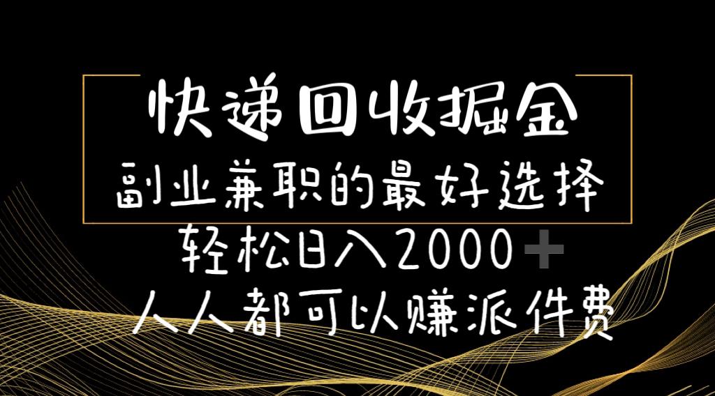快递回收掘金副业兼职的最好选择轻松日入2000-人人都可以赚派件费 - 识享社-识享社