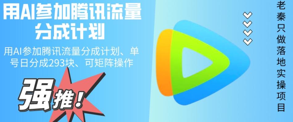 用AI参加腾讯流量分成计划、单号日分成293块、可矩阵操作-识享社