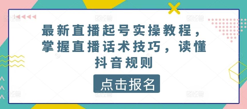 最新直播起号实操教程，掌握直播话术技巧，读懂抖音规则 - 识享社-识享社