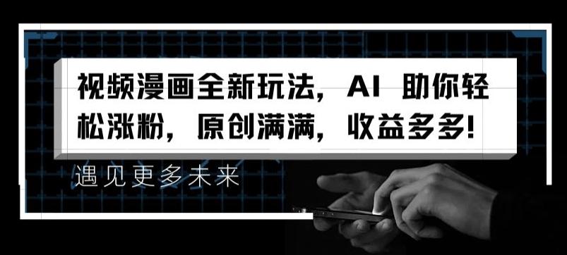 视频漫画全新玩法，AI 助你轻松涨粉，原创满满，收益多多【揭秘】 - 识享社-识享社
