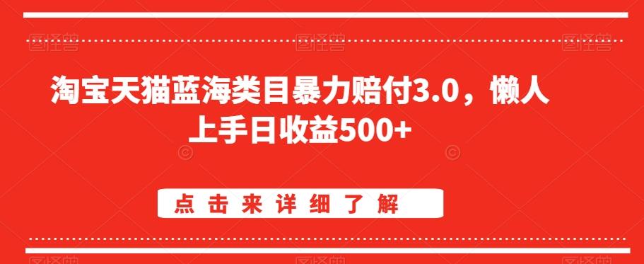 淘宝天猫蓝海类目暴力赔付3.0，懒人上手日收益500+【仅揭秘】 - 识享社-识享社