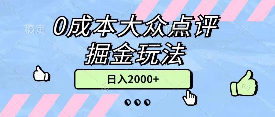 0成本大众点评掘金玩法，几分钟一条原创作品，小白无脑日入2000+无上限 - 识享社-识享社