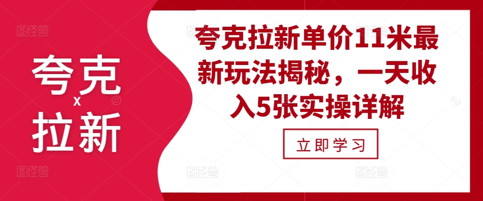 夸克拉新单价11米最新玩法揭秘，一天收入5张实操详解 - 识享社-识享社