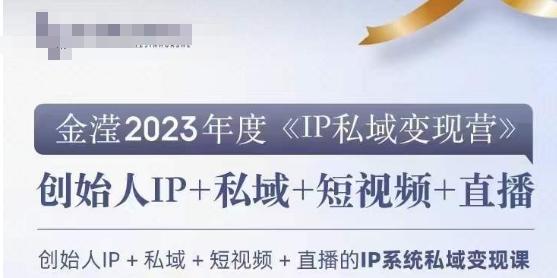 IP私域变现营，创业人做私域IP必参加的变现营 - 识享社-识享社